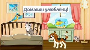 Домашні улюбленці
