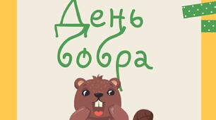 7 квітня - Міжнародний день бобра (напис)