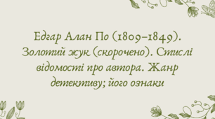 Презентація "Едгар Алан По (1809–1849). Золотий жук (скорочено). Стислі відомості про автора. Жанр детективу; його ознаки"