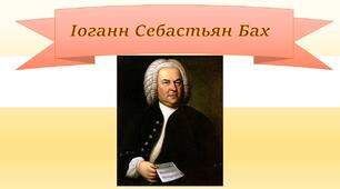 Музика І.С. Баха