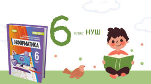 6 клас НУШ_Комплексна підсумкова робота за ІІ семестр
