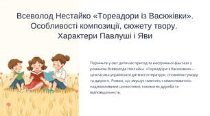Всеволод Нестайко «Тореадори із Васюківки». Особливості композиції, сюжету твору.  Характери Павлуші і Яви