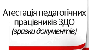 Атестація педагогів ЗДО - 2025 (зразки документів)
