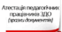 Атестація педагогів ЗДО - 2025 (зразки документів)
