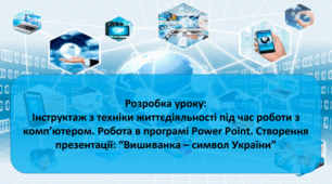 “Інструктаж з техніки життєдіяльності під час роботи з комп’ютером. Робота в програмі Power Point. Створення презентації: «Вишиванка – символ України»