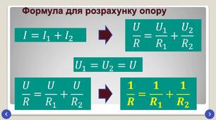 01.04.2025 Лабораторна робота № 5. Дослідження електричного кола з паралельним з’єднанням провідників.