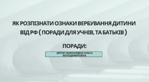 Як розпізнати ознаки вербування дитини від РФ ( ПОРАДИ ДЛЯ УЧНІВ, ТА БАТЬКІВ )!