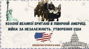 Колонії Великої Британії в Північній Америці. Війна  за незалежність. Утворення США.