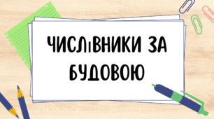 Числівники за будовою