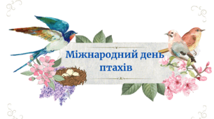 Розтяжка  "Міжнародний день птахів"
