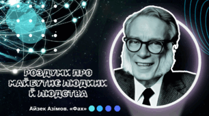 Презентація 7 кл НУШ з теми "Роздуми про майбутнє людини й людства. Айзек Азімов «Фах»"