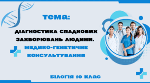 🧬 Презентація до уроку🧬 🔬 Діагностика спадкових захворювань людини. Медико-генетичне консультування (10 клас)