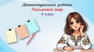4 клас Діагностувальна робота: письмовий твір