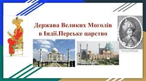 Держава Великих Моголів в Індії. Перське царство.