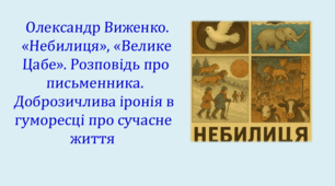 Олександр Виженко. «Небилиця», «Велике Цабе». Розповідь про письменника. Доброзичлива іронія в гуморесці про сучасне життя (презентація, інтерактивна вікторина)