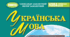 Діагностувальна (контрольна) робота №5 з теми «Прислівник» (7 кл., НУШ)