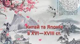 Практична робота. Китай і Японія в 16 - 18 столітті.