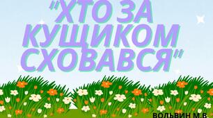 Дидактична гра "Хто за кущиком сховався"