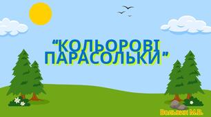 Дидактична гра "Кольорові парасольки"