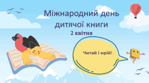 Виховна година до Міжнародного дня  Дитячої книги «Читай і мрій!»