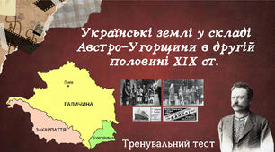 Українські землі у складі Австро-Угорщини в другій половині XIX ст. 