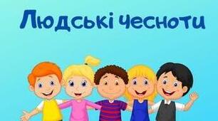 Тема 2. ЛЮДСЬКІ ЧЕСНОТИ. Яка роль чеснот у житті людини. Звідки взялась мораль. Чому совість називають внутрішнім регілятором моралі. Як совість робить людину відповідальною. Що означає доброчесність, стриманість, терплячість. Як опанувати себе.