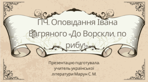 Позакласне читання Оповідання Івана Багряного «До Ворскли, по рибу!»