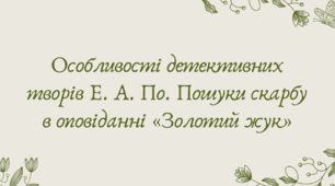 Презентація "Особливості детективних творів Е. А. По. Пошуки скарбу в оповіданні «Золотий жук»"