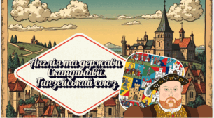 Англія та держави Скандинавії. Ганзейський союз 7 клас НУШ