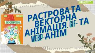 Інструктаж з БЖД. Растрова та векторна анімація. GIF- та WEBP-анімації.