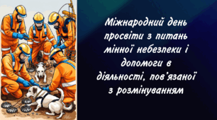 Міжнародний день просвіти з питань мінної небезпеки і допомоги в діяльності, пов’язаної з розмінуванням (презентація+конспект) 1-11 класи