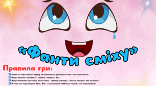 Фанти /. День сміху