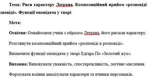 План-конспект "Риси характеру Леґрана. Композиційний прийом «розповіді в розповіді». Функції оповідача у творі"