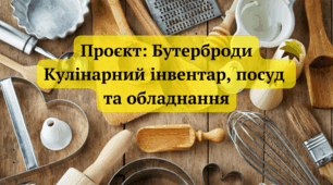 Кулінарний інвентар, посуд та обладнання.