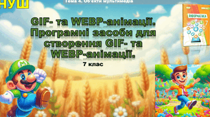 Інструктаж з БЖД. Програмні засоби для створення GIF- та WEBP-анімації.