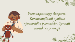 План-конспект та презентація "Риси характеру Леґрана. Композиційний прийом «розповіді в розповіді». Функції оповідача у творі"