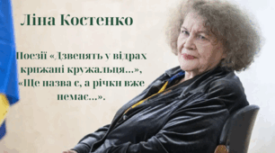 Ліна Костенко. Поезії «Дзвенять у відрах крижані кружальця…», «Ще назва є, а річки вже немає…».