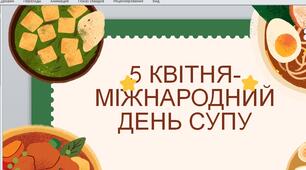 5 квітня - Міжнародний день супу