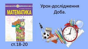 Презентація уроку на тему «Урок-дослідження. Доба».