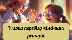 Презентація на тему "Умови перебігу хімічних реакцій"