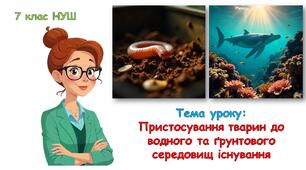 Презентація з біології "Пристосування тварин до водного та ґрунтового середовищ існування." 7 клас НУШ
