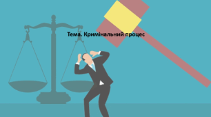 Основи правознавства, 9 клас. Презентація "Кримінальний процес"