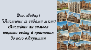 Дж. Родарі  "Листівки із видами міст» Листівки як символ широти світу й прагнення до його відкриття. 6 клас НУШ. Зарубіжна література.