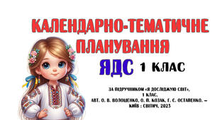 Календарне планування ЯДС (Волощенко, Козак) 1 клас 1 та 2 семестр