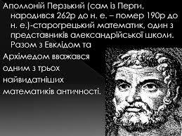 Аполлоній Перзький - презентация онлайн