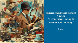 Діагностувальна робота з теми "Незвичайні історії: класика детективу"