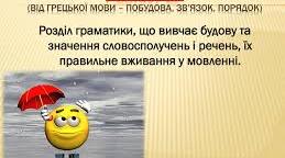 5 клас Діагностична робота з теми "СЛОВОСПОЛУЧЕННЯ. РЕЧЕННЯ. ГРАМАТИЧНА ОСНОВА РЕЧЕННЯ. ДРУГОРЯДНІ ЧЛЕНИ РЕЧЕННЯ"(ГР 2,4) (інкл.)