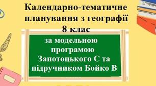 Календарно-тематичне планування з групами результатів з географії для 8 класу НУШ за програмою Запотоцького С та підручником Бойко В.