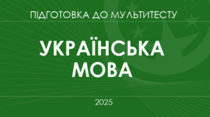 НМТ українська мова- 2025