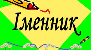 Іменник 